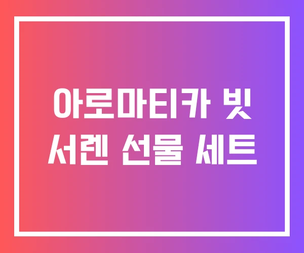 아로마티카 빗 서렌 선물 세트