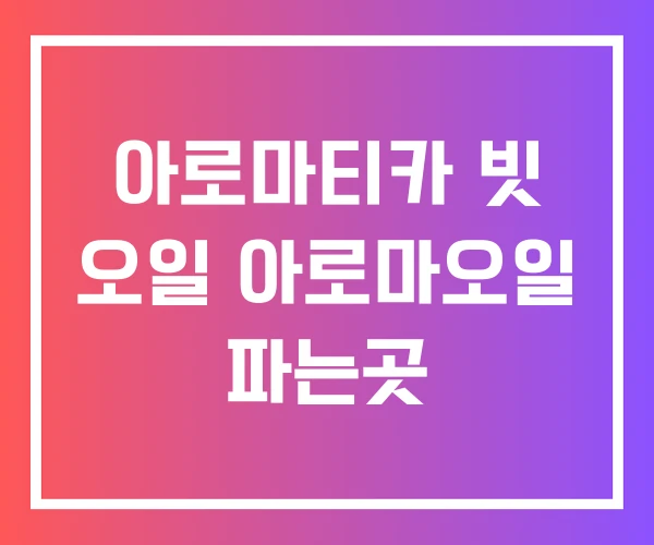아로마티카 빗 오일 아로마오일 파는곳