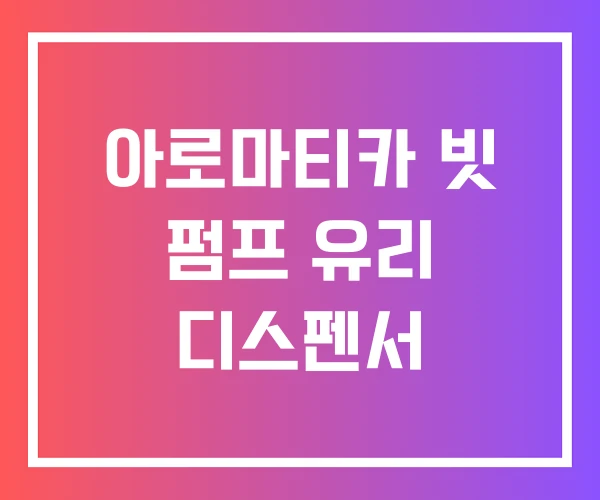 아로마티카 빗 펌프 유리 디스펜서 아로마티카 빗 펌프 유리 디스펜서