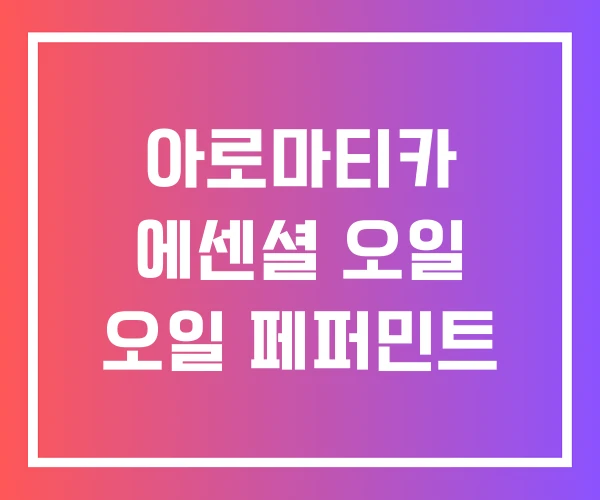 아로마티카 에센셜 오일 오일 페퍼민트 아로마티카 에센셜 오일 오일 페퍼민트