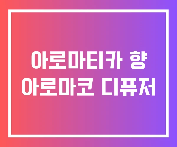아로마티카 향 아로마코 디퓨저