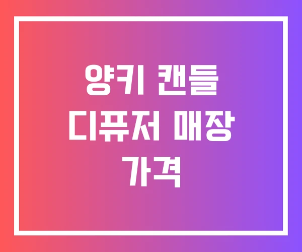 양키 캔들 디퓨저 매장 가격 양키 캔들 디퓨저 매장 가격