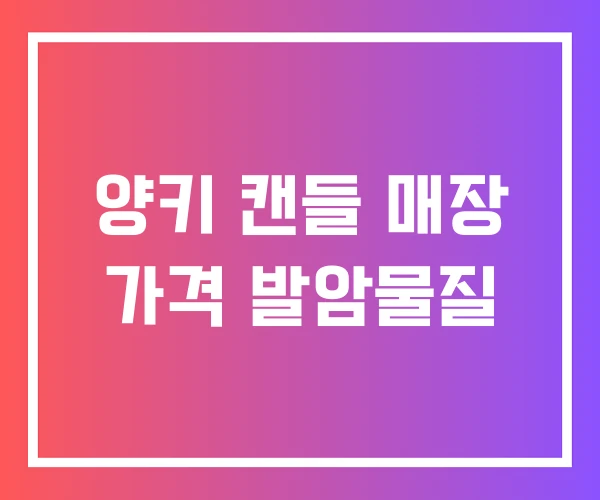 양키 캔들 매장 가격 발암물질 양키 캔들 매장 가격 발암물질