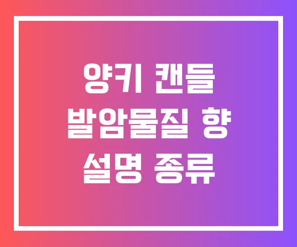 양키 캔들 발암물질 향 설명 종류 양키 캔들 발암물질 향 설명 종류