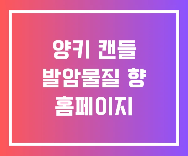 양키 캔들 발암물질 향 홈페이지 양키 캔들 발암물질 향 홈페이지