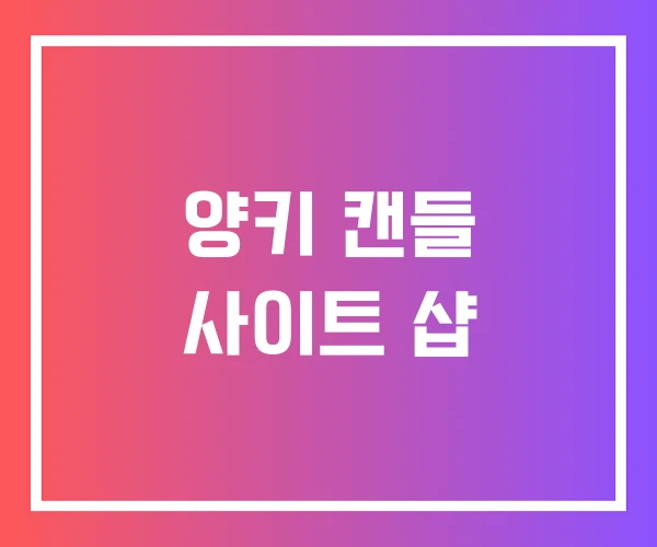 양키 캔들 사이트 샵 양키 캔들 사이트 샵