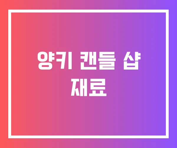 양키 캔들 샵 재료 양키 캔들 샵 재료
