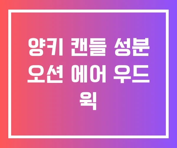 양키 캔들 성분 오션 에어 우드 윅 양키 캔들 성분 오션 에어 우드 윅