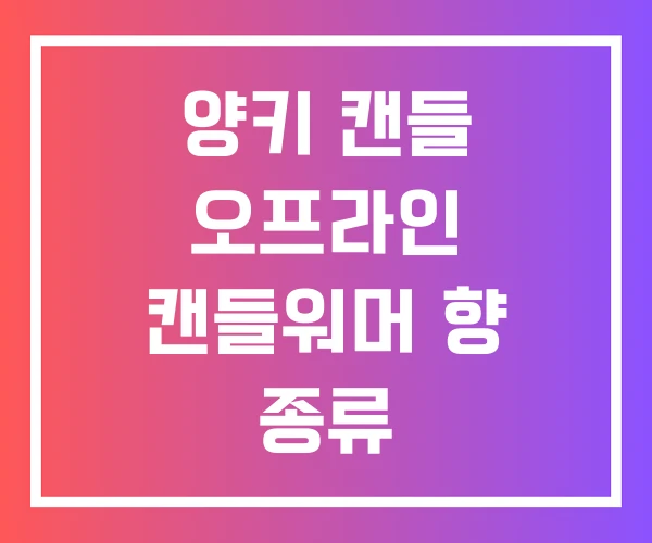 양키 캔들 오프라인 캔들워머 향 종류