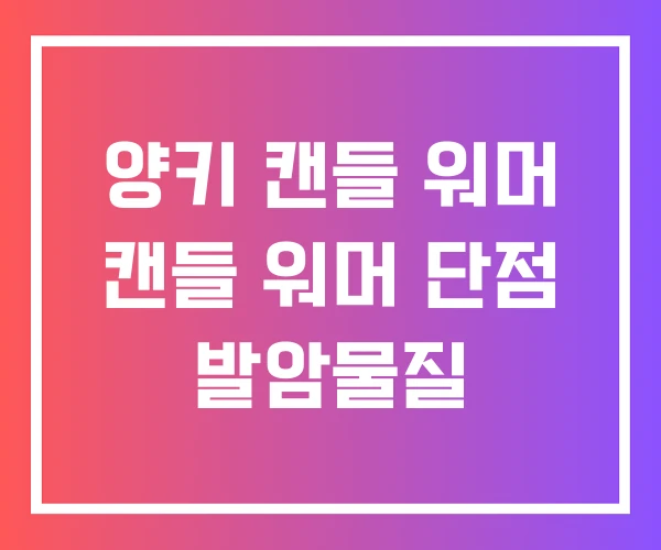 양키 캔들 워머 캔들 워머 단점 발암물질