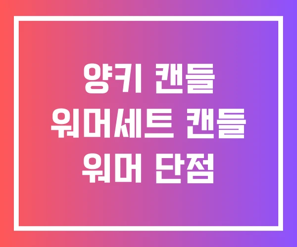 양키 캔들 워머세트 캔들 워머 단점