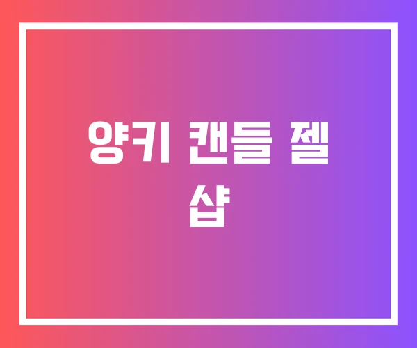 양키 캔들 젤 샵 양키 캔들 젤 샵