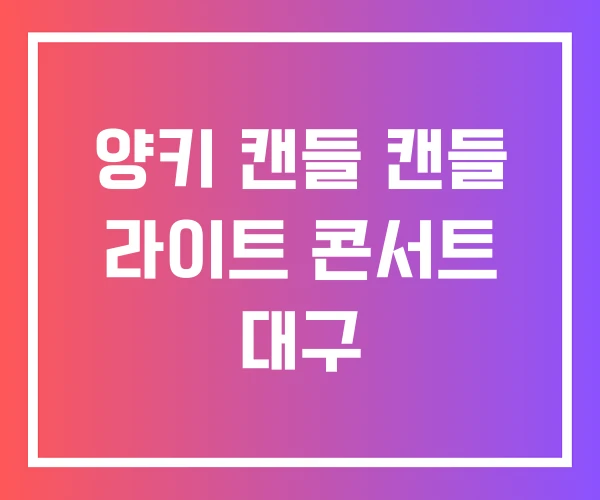 양키 캔들 캔들 라이트 콘서트 대구 양키 캔들 캔들 라이트 콘서트 대구