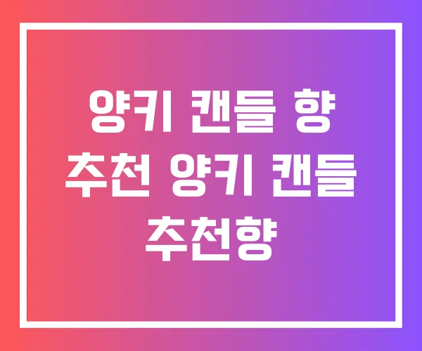양키 캔들 향 추천 양키 캔들 추천향
