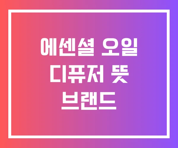 에센셜 오일 디퓨저 뜻 브랜드 에센셜 오일 디퓨저 뜻 브랜드