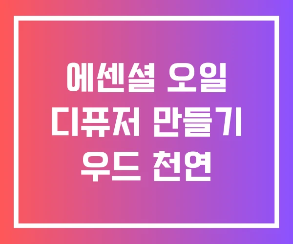에센셜 오일 디퓨저 만들기 우드 천연 에센셜 오일 디퓨저 만들기 우드 천연