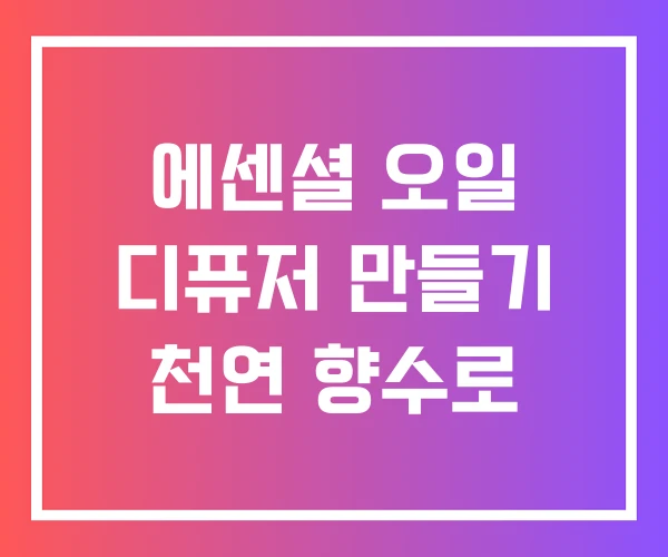 에센셜 오일 디퓨저 만들기 천연 향수로 에센셜 오일 디퓨저 만들기 천연 향수로