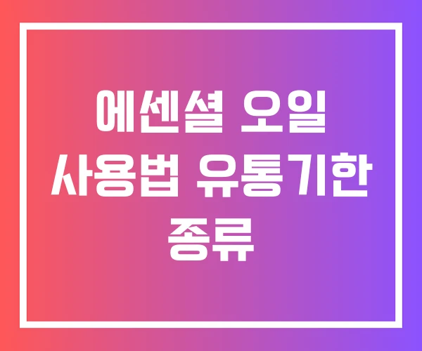 에센셜 오일 사용법 유통기한 종류