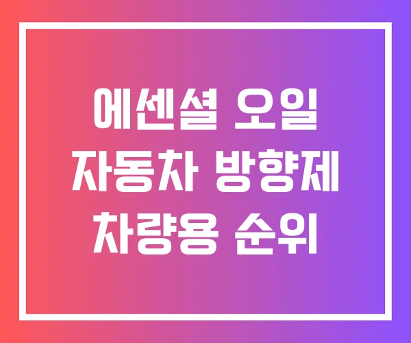 에센셜 오일 자동차 방향제 차량용 순위 에센셜 오일 자동차 방향제 차량용 순위