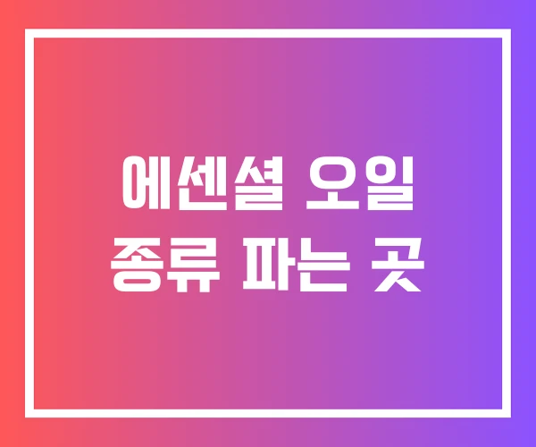 에센셜 오일 종류 파는 곳