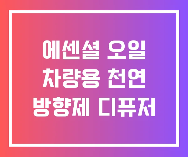 에센셜 오일 차량용 천연 방향제 디퓨저