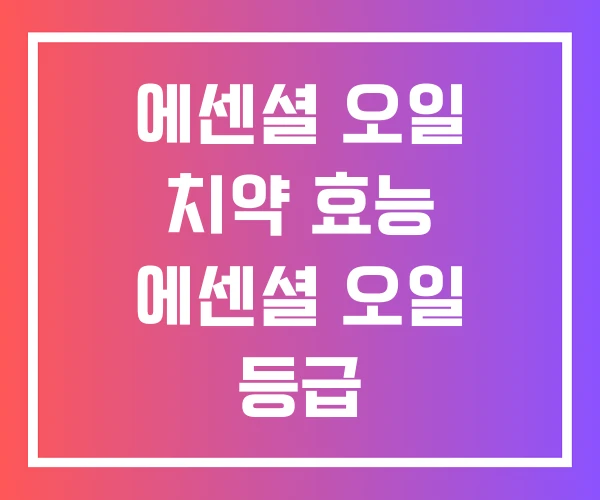 에센셜 오일 치약 효능 에센셜 오일 등급
