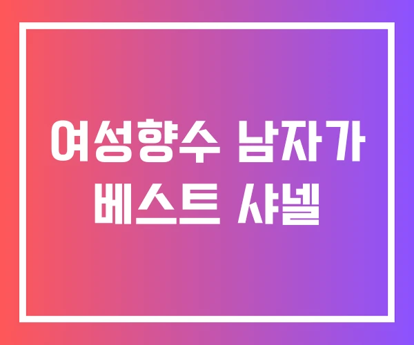 여성향수 남자가 베스트 샤넬 여성향수 남자가 베스트 샤넬