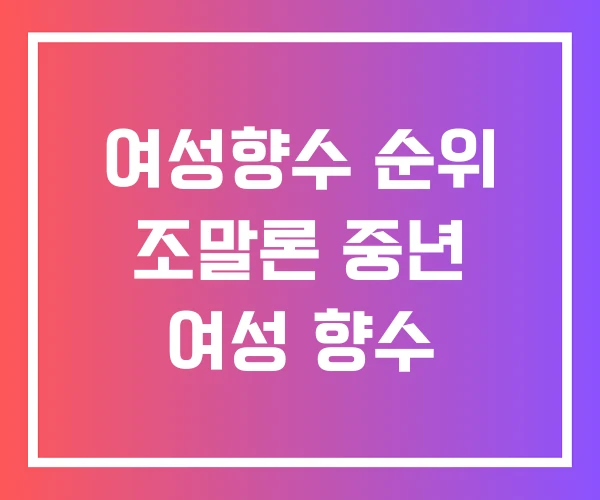 여성향수 순위 조말론 중년 여성 향수