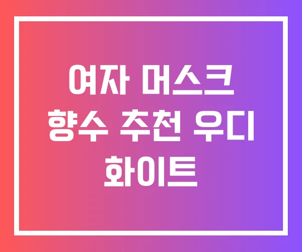 여자 머스크 향수 추천 우디 화이트 여자 머스크 향수 추천 우디 화이트