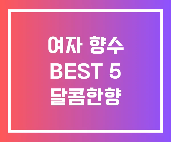 여자 향수 BEST 5 달콤한향