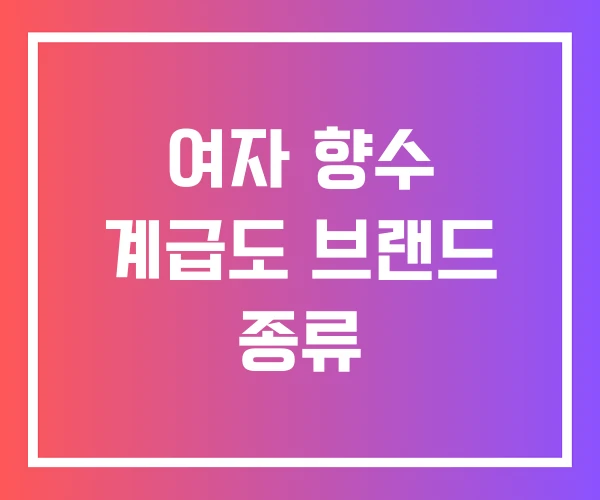 여자 향수 계급도 브랜드 종류 여자 향수 계급도 브랜드 종류