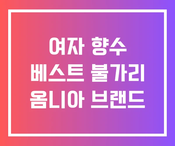 여자 향수 베스트 불가리 옴니아 브랜드 여자 향수 베스트 불가리 옴니아 브랜드