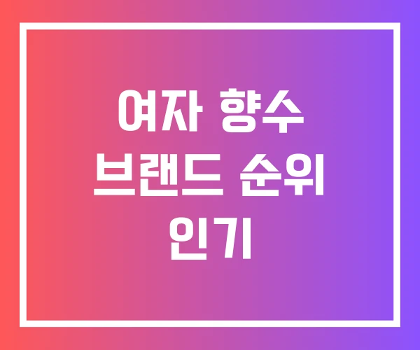 여자 향수 브랜드 순위 인기