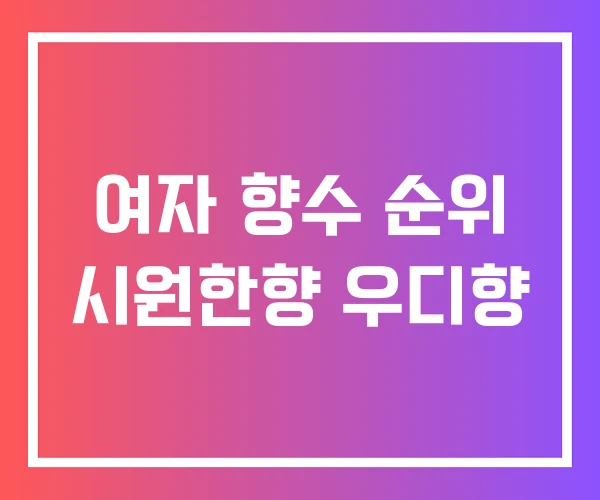 여자 향수 순위 시원한향 우디향