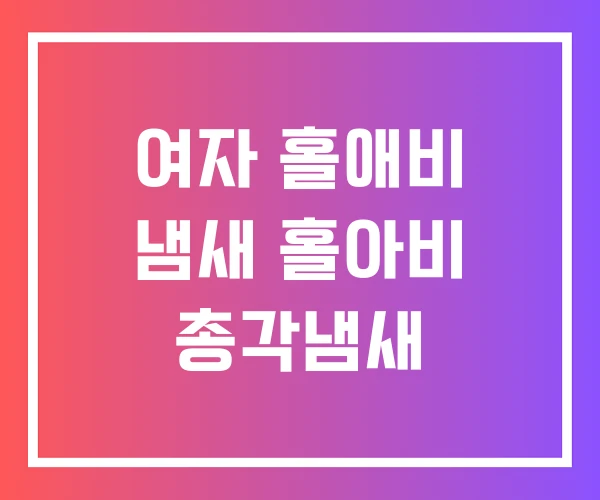 여자 홀애비 냄새 홀아비 총각냄새 여자 홀애비 냄새 홀아비 총각냄새
