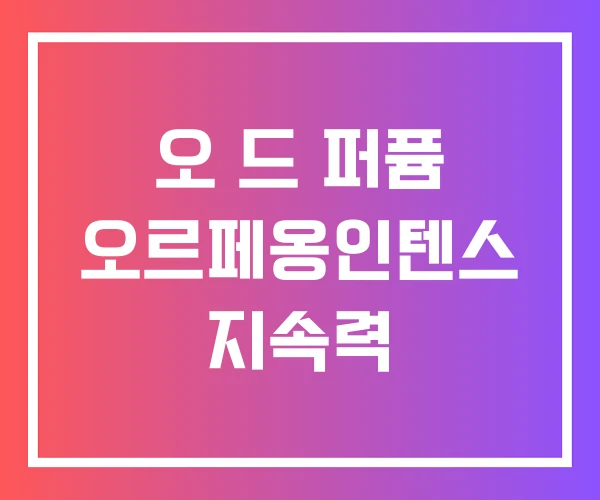 오 드 퍼퓸 오르페옹인텐스 지속력 오 드 퍼퓸 오르페옹인텐스 지속력