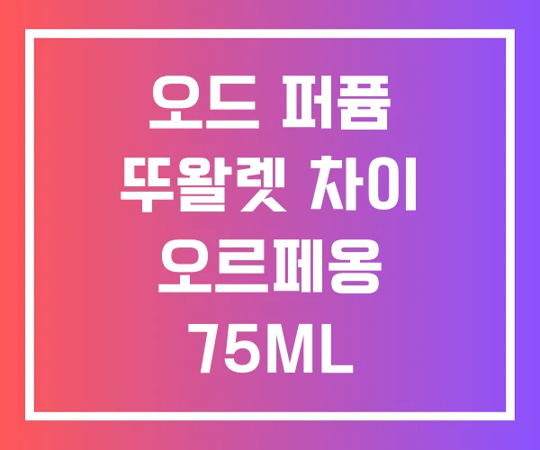 오드 퍼퓸 뚜왈렛 차이 오르페옹 75ML