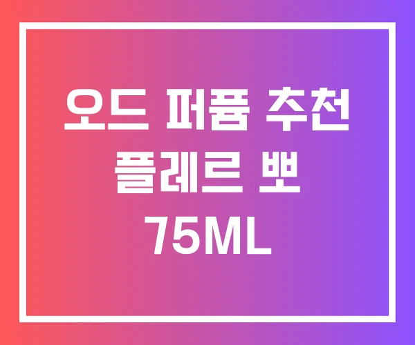 오드 퍼퓸 추천 플레르 뽀 75ML 오드 퍼퓸 추천 플레르 뽀 75ML