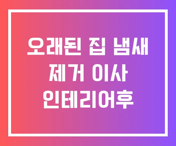 오래된 집 냄새 제거 이사 인테리어후