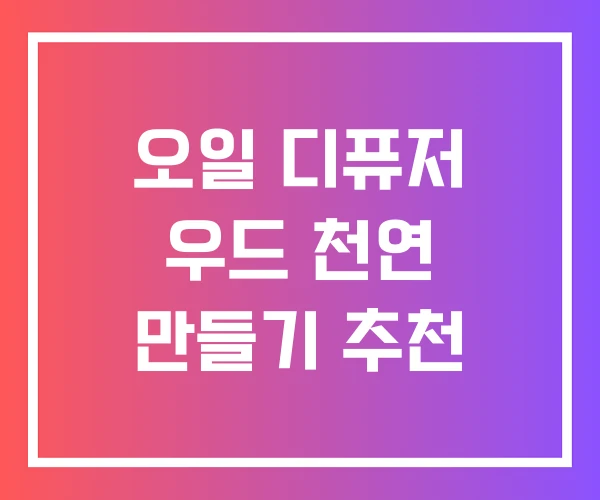 오일 디퓨저 우드 천연 만들기 추천