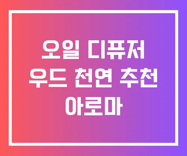 오일 디퓨저 우드 천연 추천 아로마 오일 디퓨저 우드 천연 추천 아로마