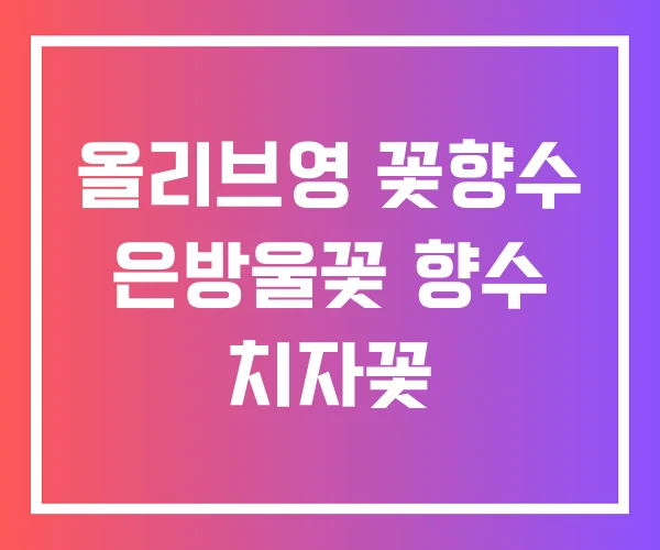 올리브영 꽃향수 은방울꽃 향수 치자꽃 올리브영 꽃향수 은방울꽃 향수 치자꽃