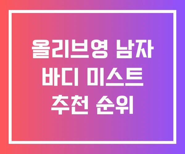올리브영 남자 바디 미스트 추천 순위