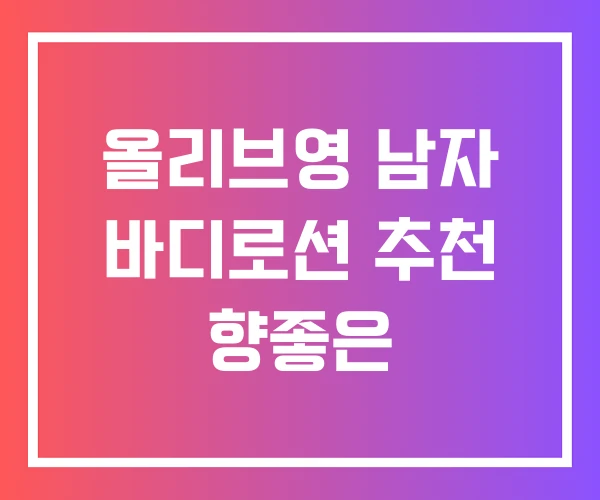 올리브영 남자 바디로션 추천 향좋은