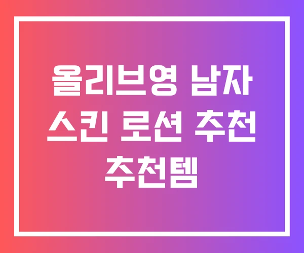 올리브영 남자 스킨 로션 추천 추천템 올리브영 남자 스킨 로션 추천 추천템