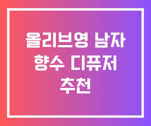 올리브영 남자 향수 디퓨저 추천 올리브영 남자 향수 디퓨저 추천