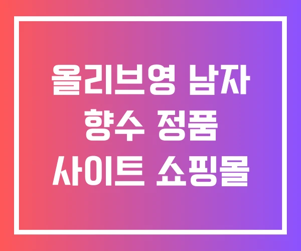 올리브영 남자 향수 정품 사이트 쇼핑몰