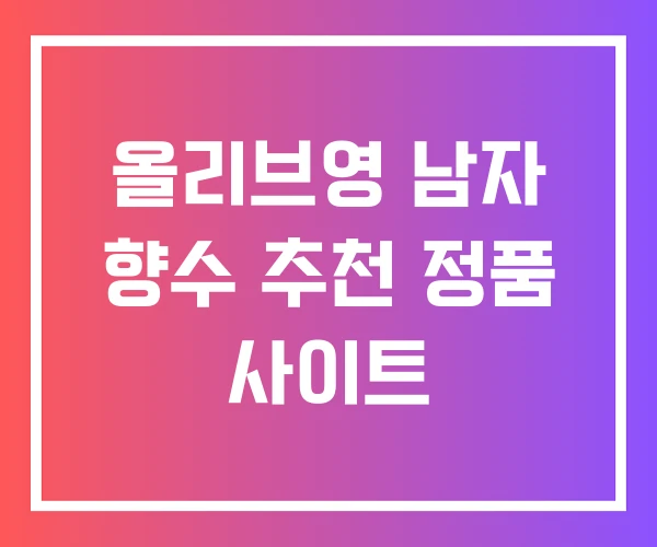 올리브영 남자 향수 추천 정품 사이트 올리브영 남자 향수 추천 정품 사이트