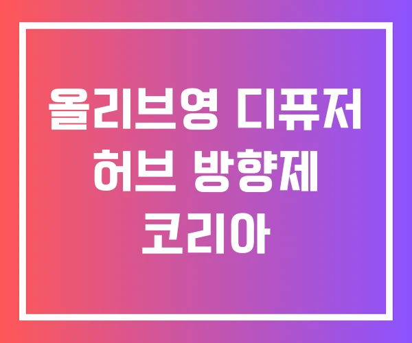 올리브영 디퓨저 허브 방향제 코리아 올리브영 디퓨저 허브 방향제 코리아