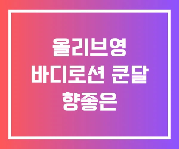 올리브영 바디로션 쿤달 향좋은 올리브영 바디로션 쿤달 향좋은